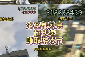 GTA洛圣都炒房超快速赚取游戏币视频封面