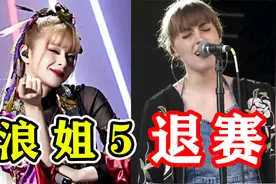 《浪姐5》太抓马了！还没开播就“退赛”俩，外国人都跑了！视频封面