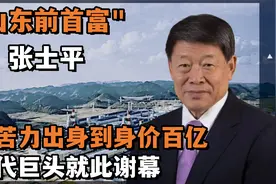 "山东首富"张士平：给16万员工每人一套房，自己却用200元的手机视频封面