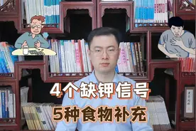 缺钾比缺钙危险？4个信号证明你缺钾了，建议吃这5种食物来缓解视频封面