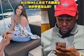 杜兰特在INS上关注了无数美女，他的审美还行不？视频封面