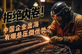 拒绝内卷！中国企业出海有哪些压倒优势？视频封面