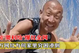 一句"奥利给"走红网络，几百万粉丝的怪鸽，搞笑背后隐藏着什么？