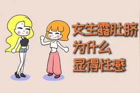 女生露肚脐，为什么显得性感？视频封面