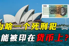 澳大利亚货币不一般，别的国家都是国家元首，它却印的英国死刑犯视频封面