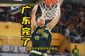 42分17板11助！广厦双星矛头直指广东，杜锋失算，辽篮坐山观虎斗视频封面