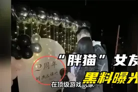 游戏大神"胖猫"坠河身亡，女友黑料曝光，其父出面道歉引争议！视频封面