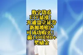 数字货币ETF暴涨！开通盈立证券新加坡账户可成功购买！薅1400RMB