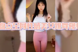 盘点全网性感美女跳舞视频视频封面