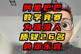 阿里巴巴数学竞赛为啥没人质疑第26名得邓乐言视频封面