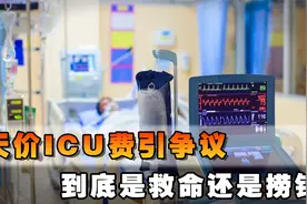 天价ICU费引争议：救命还是捞钱？穷人命悬一线视频封面