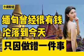 缅甸曾经很有钱，号称亚洲一哥，只因做错一件事沦落到了今天视频封面