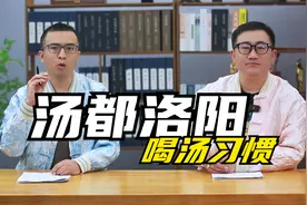 最爱喝汤的城市洛阳，把“吃饭”叫“喝汤”，这一传统怎么来的？视频封面