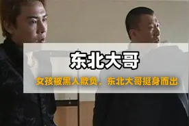 女孩遭老外调戏，东北大哥见义勇为出手相助！视频封面