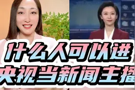 什么人可以进央视当新闻主播？20年媒体人谈谈他们到底有多优秀！