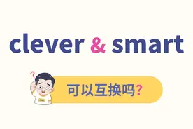 clever与smart，2个聪明啥区别？视频封面