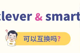 clever与smart，2个聪明啥区别？