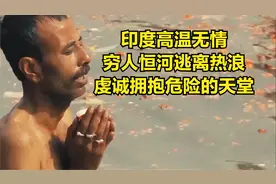 看印度高温无情，穷人恒河逃离热浪，虔诚拥抱危险的天堂@头条号视频封面
