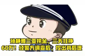 孙静雅三亚捞金，三天狂挣60万！经警方调查后，挖出背后庞视频封面