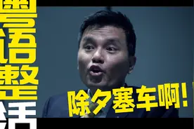 ⚡除夕不放假2：你旷工？⚡【粤语整活】视频封面