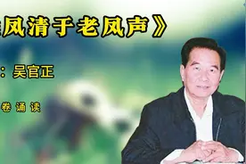 经典文章诵读，《雏凤清于老凤声》，作者：吴官正视频封面