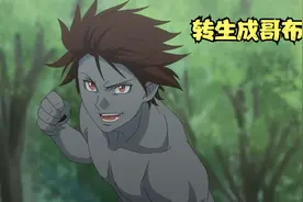 这是我见过长得最帅的哥布林，不仅身高两米六，而且还有八块腹肌视频封面