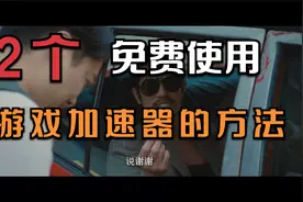 两个免费使用游戏加速器的方法！视频封面