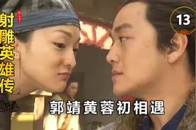 郭靖黄蓉初相遇，郭靖真诚相待，用黄金宝马打动黄蓉芳心！视频封面