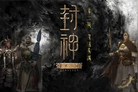 封神第二部-魔道争锋（具体内容）视频封面
