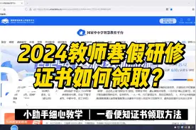 2024年教师寒假研修证书如何领取？小助手贴心教学~视频封面
