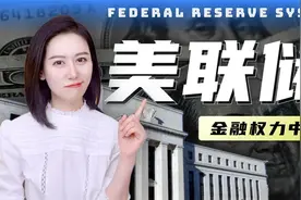 一口气了解美联储 _ 全球权力最大的金融机构视频封面