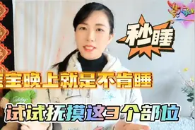 宝宝晚上不肯入睡，试试抚摸这3个部位，睡得香更聪明
