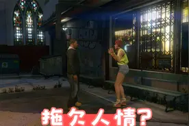 《gta5》拖欠人情（二）视频封面