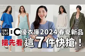【UNIQLO: C抢先看】优衣库2024春夏联名款重磅回归，这7件快抢视频封面