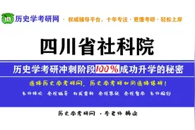 四川省社科院历史学考研最新分析，历史学考研网视频封面