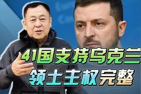 在西方国家主导的会议上，中国支持乌克兰领土主完整，态度明确视频封面