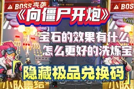 《向僵尸开炮》宝石的效果解析 教你更好的洗炼宝石 隐藏兑换码