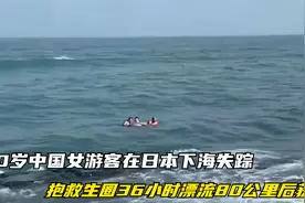 20岁中国女游客在日本下海失踪，抱救生圈36小时漂流80公里后获救视频封面