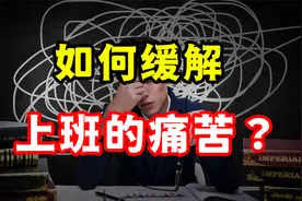 不想上班怎么办？只需2招，缓解痛苦、摆脱心累！视频封面