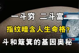 十指簸箕罗，穷富斗中求，指纹暗含人生命格？视频封面