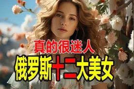俄罗斯最美女性前12名第一名真的很迷人聪明人可观摩可学习可借鉴视频封面