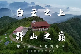 2小时可达！成都周边云海越野路线——绵竹白云山视频封面
