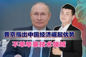 中国经济发展速度日新月异，普京指出崛起优势，不单单靠技术领域