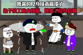 鹰酱的隐身技术崩溃了，兔子的工业大摸底，摸出了隐身战机视频封面