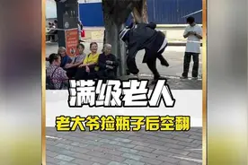 满级人类，老大爷捡瓶子竟然来了个后空翻！#迷惑行为大赏视频封面