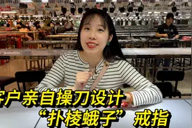 客户小姐姐亲自操刀设计，给自己定制戒指，最终出货效果如何呢？视频封面
