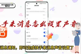 快手来消息怎么设置声音