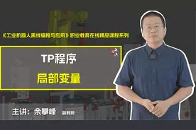 发那科（FANUC）工业机器人TP程序局部变量