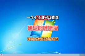 教你查看电脑硬盘的健康度，可以查询硬盘通电使用时间和通电次数视频封面