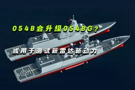 054B会升级054BG？前2艘用YJ83武器保守，或用于测试新雷达新动力视频封面